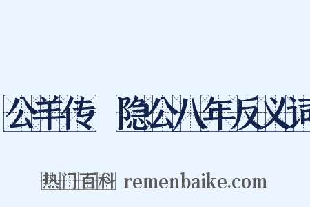 公羊传·隐公八年反义词是什么意思的图片